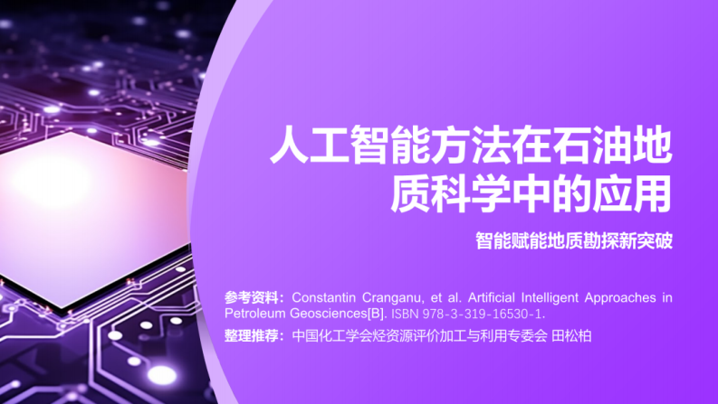 中国化工学会PPT：人工智能方法在石油地质科学中的应用