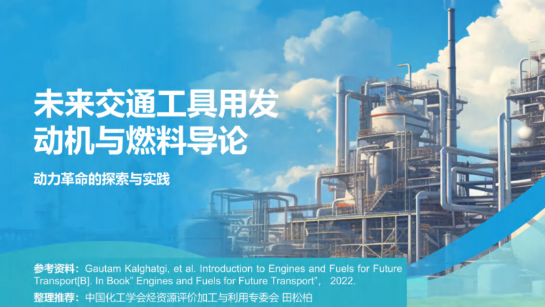 中国化工学会PPT：未来交通工具用发动机与燃料导论——动力革命的探索与实践