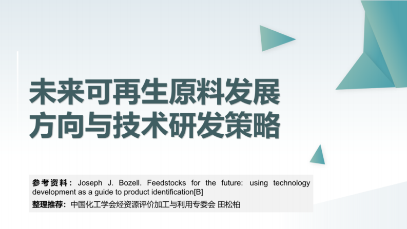 中国化工学会PPT：未来可再生原料发展方向与技术研发策略