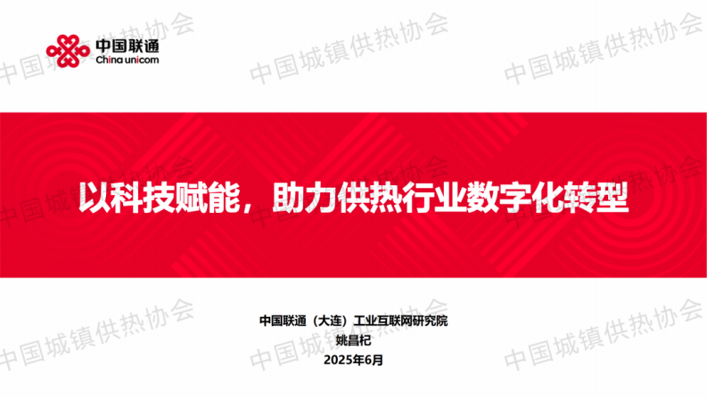 中国联通PPT：以科技赋能 助力供热行业数字化转型