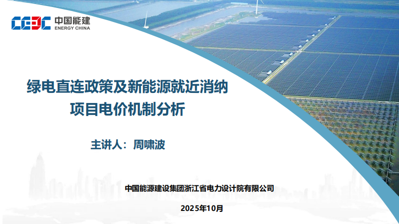 中国能建PPT：绿电直连政策及新能源就近消纳项目电价机制分析