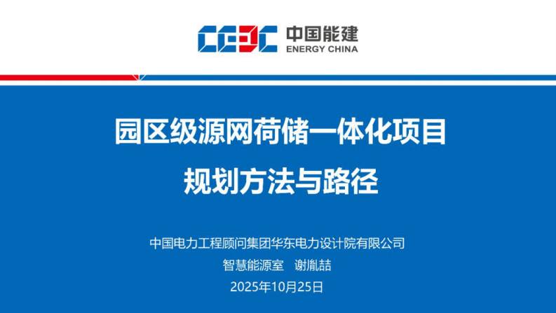 中国能建PPT：园区级源网荷储一体化项目规划方法与路径