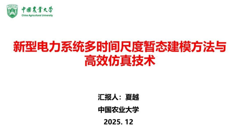 中国农业大学PPT：新型电力系统多时间尺度暂态建模方法与高效仿真技术