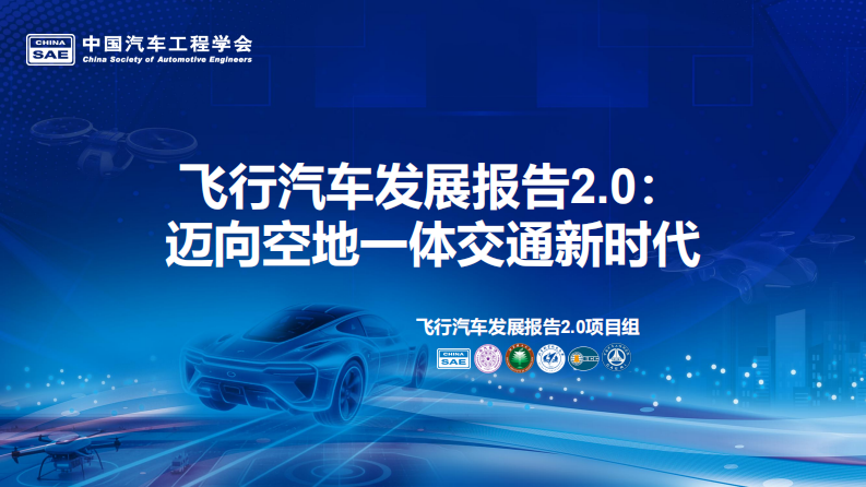 中国汽车工程学会PPT：飞行汽车发展报告2.0：迈向空地一体交通新时代