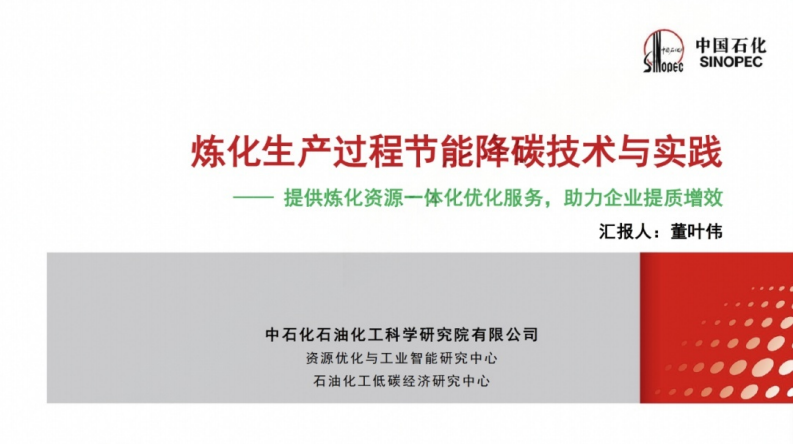 中国石化PPT：炼化生产过程节能降碳技术与实践