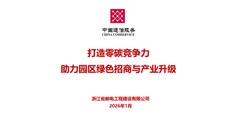中国通信服务PPT：打造零碳竞争力，助力园区绿色招商与产业升级