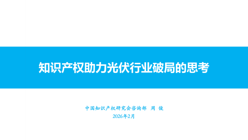 中国知识产权研究会PPT：知识产权助力光伏行业破局的思考