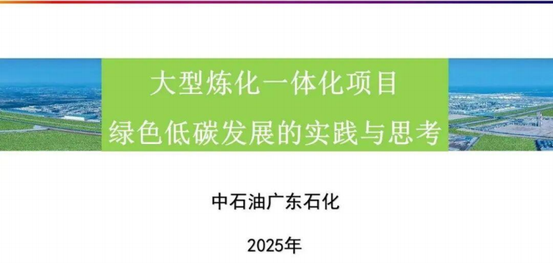 中石油广东石化PPT：大型炼化一体化项目绿色低碳发展转型