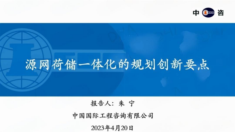 中咨朱宁PPT：源网荷储一体化的规划创新要点