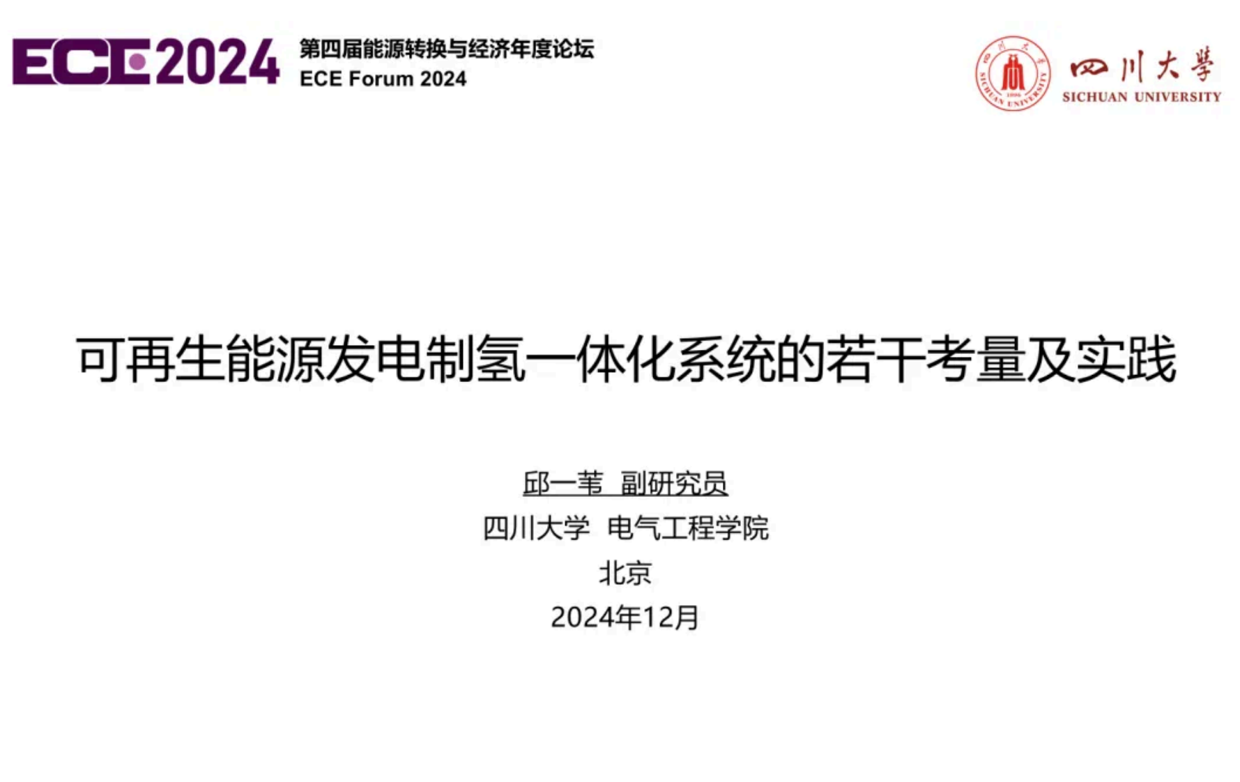 【PPT】四川大学 可再生能源发电制氢一体化系统的若干考量及实践