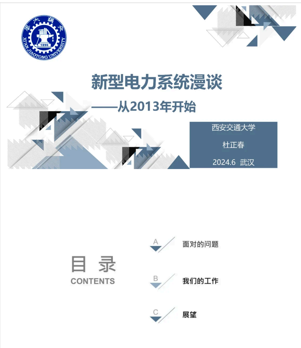 【PPT】西安交通大学教授杜正春：新型电力系统漫谈——从2013年开始