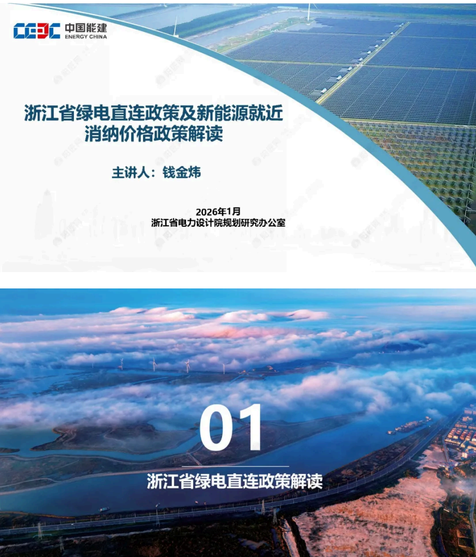 【PPT】中国能建浙江电力设计院：钱金炜：浙江省绿电直连政策及新能源就近消纳价格政策解读