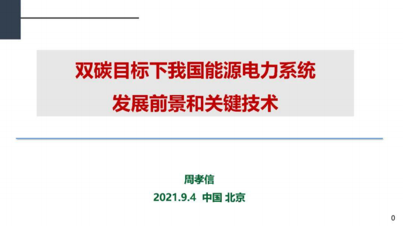 【PPT】周孝信院士：双碳目标下我国能源电力系统发展前景和关键技术