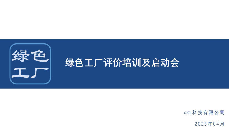 【培训课件】43页PPT：2025绿色工厂评价项目培训&启动