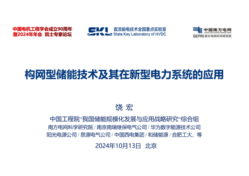 【专家PPT】构网型储能技术及其在新型电力系统的应用