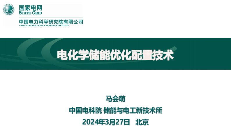 【专家PPT】国网电科院：电化学储能优化配置技术
