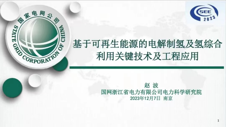 【专家PPT】基于可再生能源的电解制氢及氢综合利用关键技术及工程应用_182425584851152