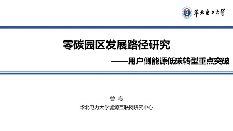 【专家PPT】零碳园区发展路径研究