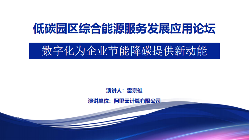【专家PPT】零碳园区企业转型路径：数字化为企业节能降碳提供新动能