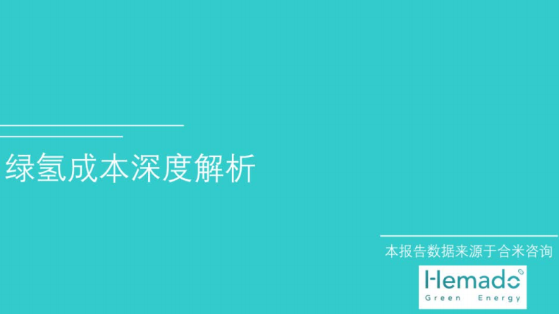 【专家PPT】绿氢成本深度解析