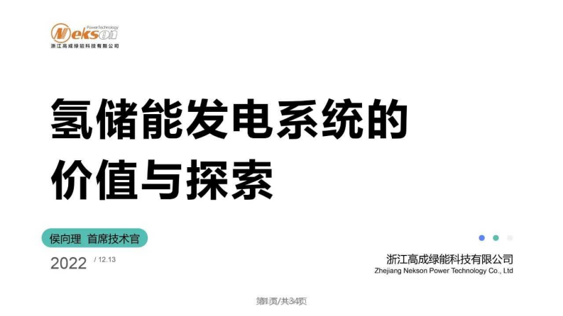 【专家PPT】氢储能发电系统的价值与探索—浙江高成绿能科技有限公司