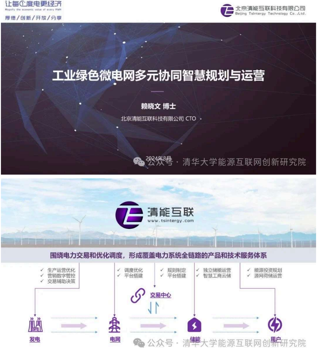 【专家PPT】清能互联 赖晓文：工业绿色微电网多元协同智慧规划运营