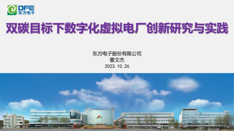 【专家PPT】双碳目标下数字化虚拟电厂创新研究与实践_215252114452241