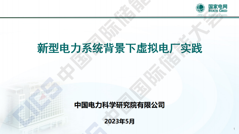 【专家PPT】新型电力系统背景下虚拟电厂实践_815252114452442