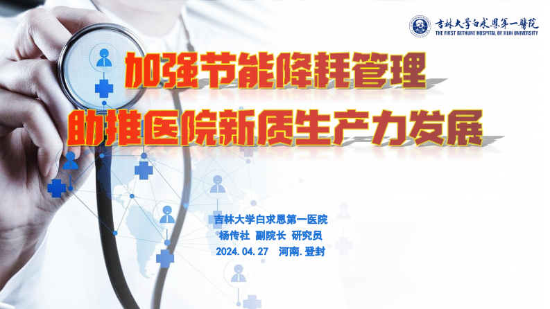 【专家PPT】杨传社：加强节能降耗管理，助推医院新质生产力发展