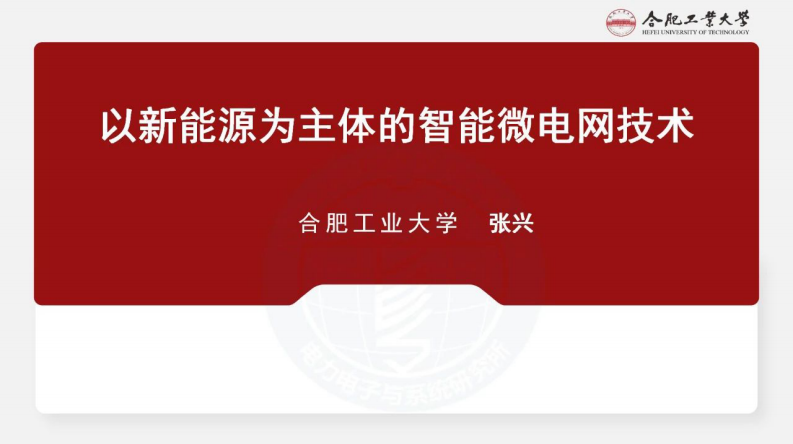 【专家PPT】以新能源为主体的智能微电网技术