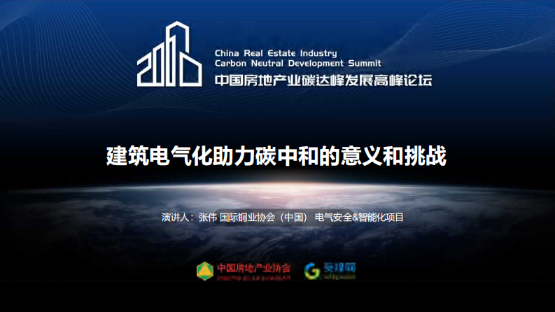 【专家PPT】张伟：建筑电气化助力碳中和的意义和挑战