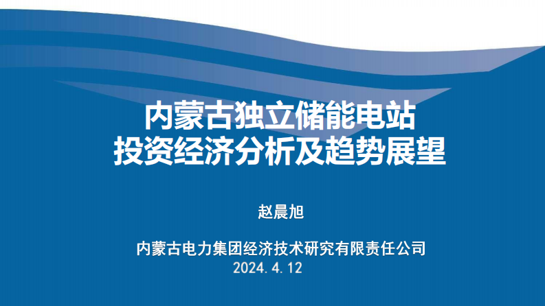 【专家PPT】赵晨旭：内蒙古电网侧新型储能项目投资收益分析