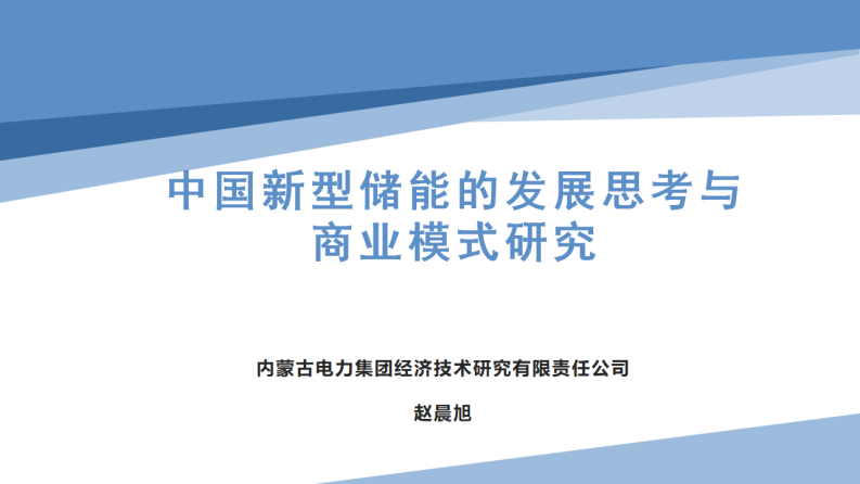 【专家PPT】赵晨旭：中国新型储能的发展思考与商业模式研究