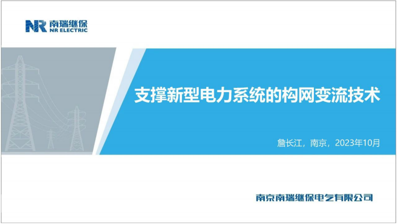 【专家PPT】支撑新型电力系统的构网变流技术–南瑞继保 詹长江