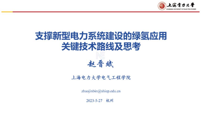 【专家PPT】支撑新型电力系统建设的绿氢应用关键技术路线及思考–赵晋彬