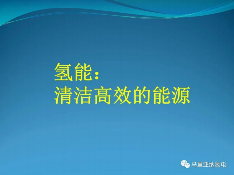 【专家PPT】制氢技术、储氢技术、氢能利用