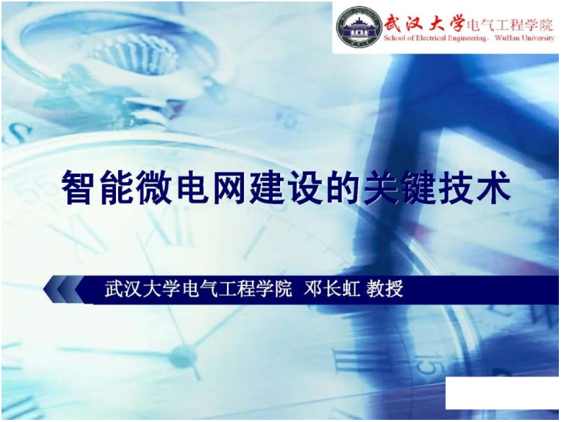 【专家PPT】智能微电网建设的关键技术