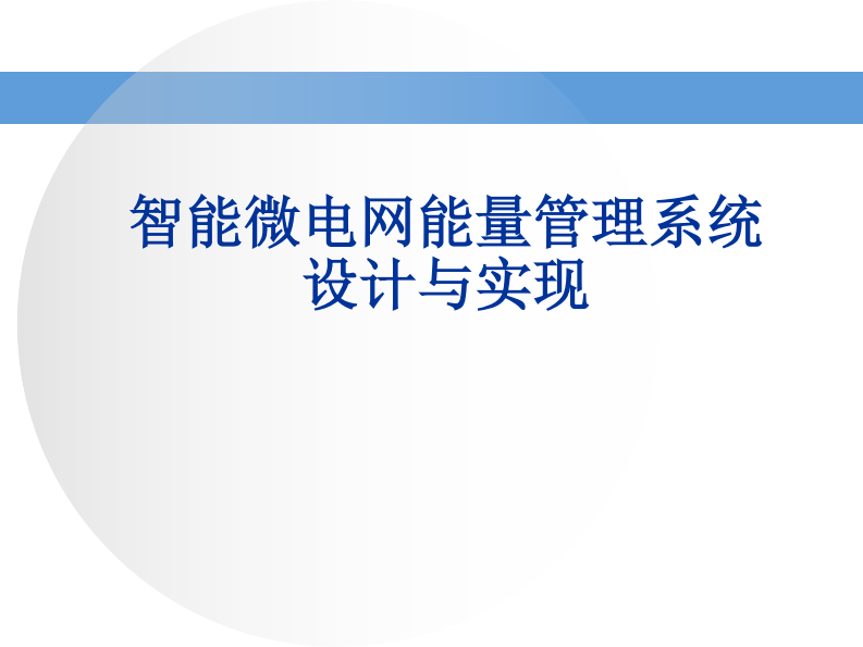 【专家PPT】智能微电网能量管理系统的设计与实现