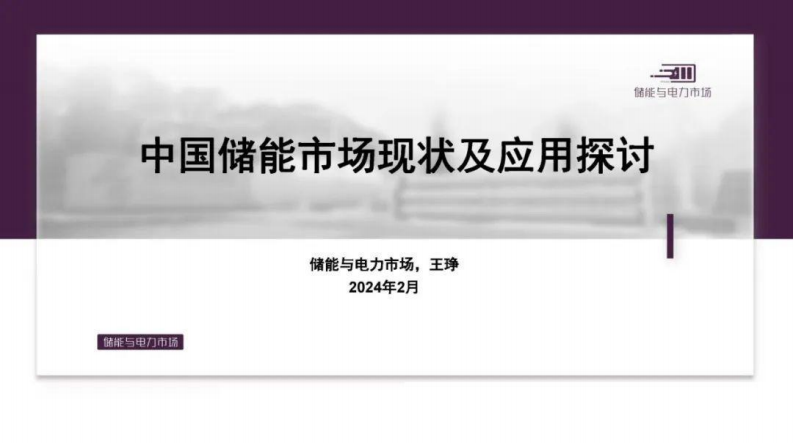 【专家PPT】中国储能市场现状及应用研讨PPT–光伏业协会