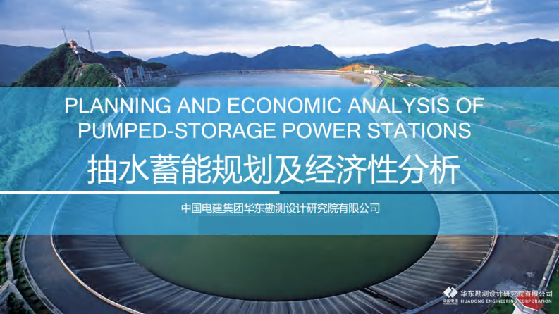 【专家PPT】中国电建华东院：抽水蓄能规划及经济性分析