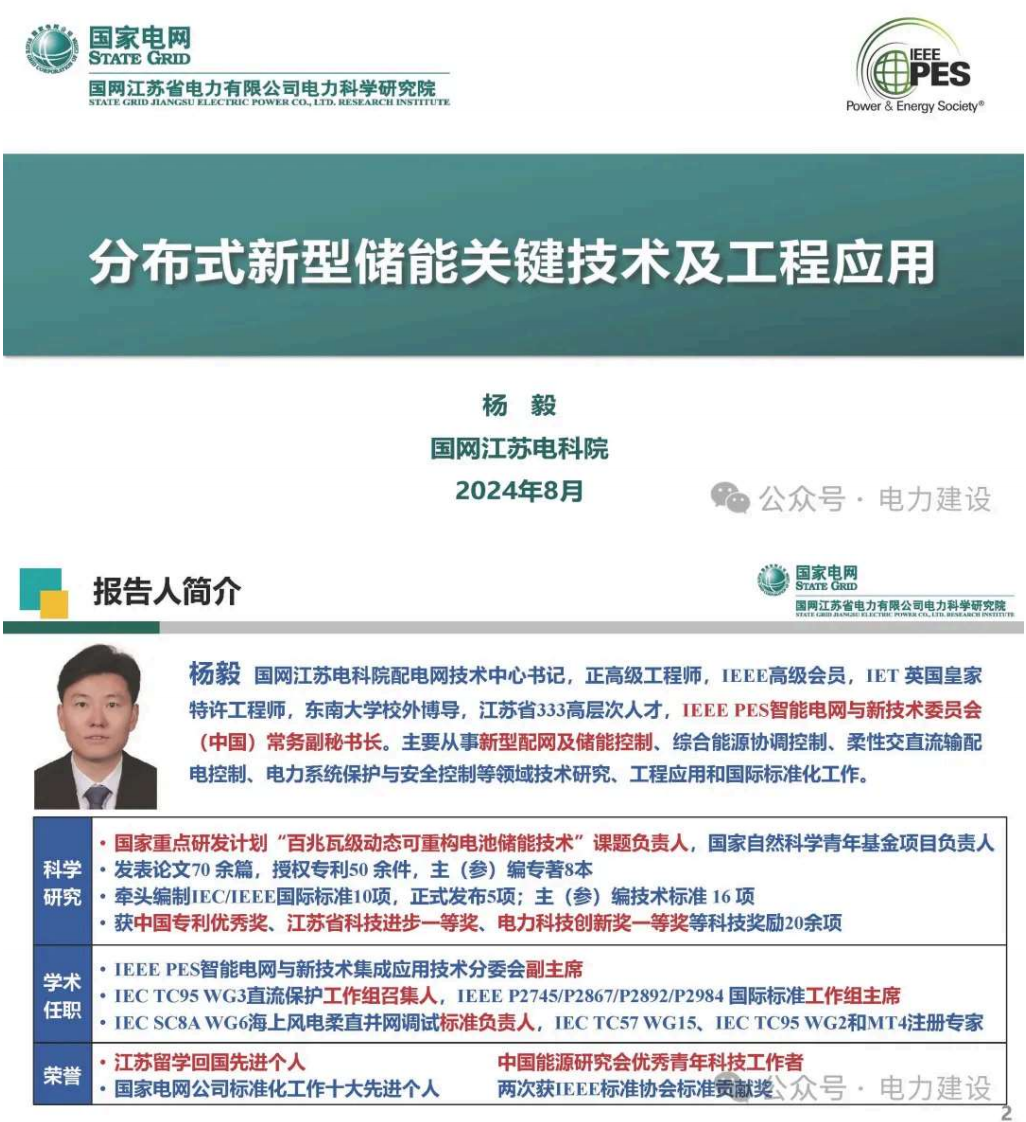 【专家PPT-储能】分布式新型储能关键技术及工程应用——国网江苏省电力有限公司电力科学研究院 杨毅