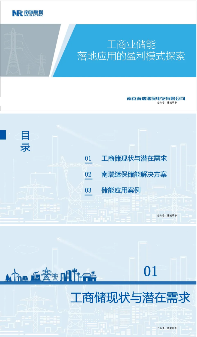 【专家PPT-储能】工商业储能落地应用的盈利模式探索——南瑞继保