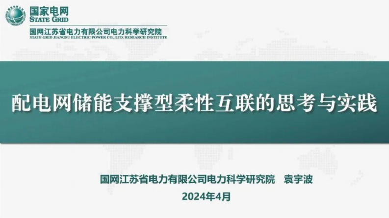 【专家PPT-储能】国网江苏电科院PPT-配电网储能支撑型柔性互联的思考与实践