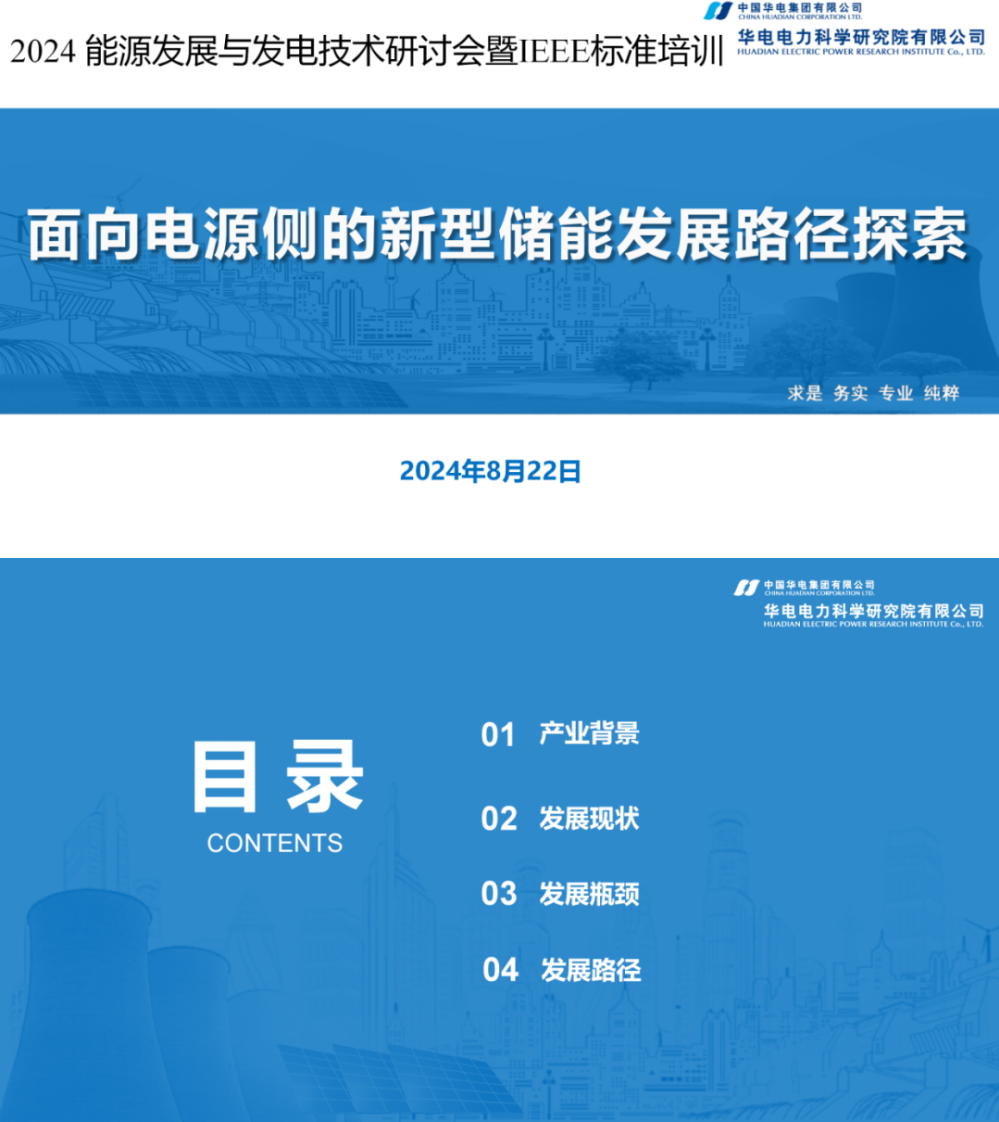 【专家PPT-储能】面向电源侧的新型储能发展路径探索——华电电力科学研究院有限公司