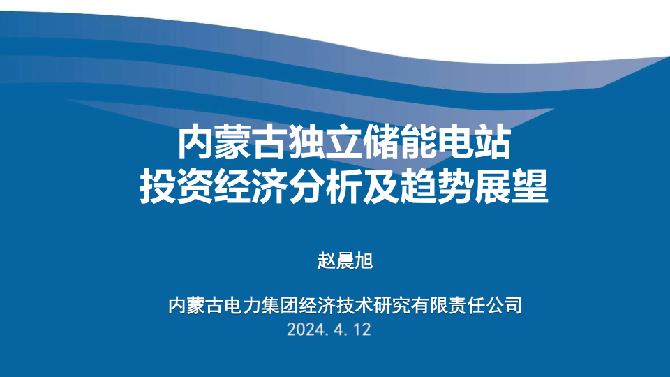 【专家PPT-储能】内蒙古电网侧新型储能项目投资收益分析