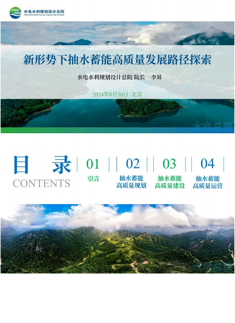 【专家PPT-储能】新形势下抽水蓄能高质量发展路径探索——水电水利规划设计总院院长 李昇