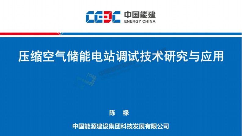 【专家PPT-储能】压缩空气储能电站调试技术研究与应用