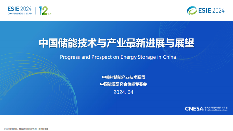 【专家PPT-储能】中国储能技术与产业最新进展与展望