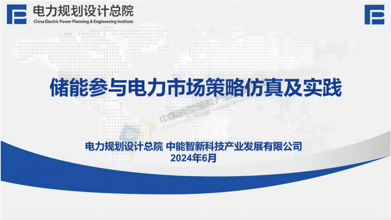 【专家PPT-储能】中能智新周云：储能参与电力市场策略仿真及实践