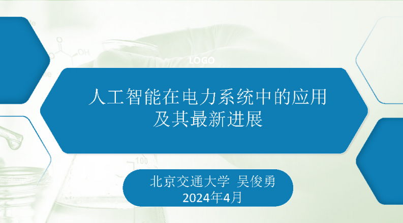 【专家PPT-电力】北京交通大学：2024人工智能在电力系统中的应用及其最新进展报告